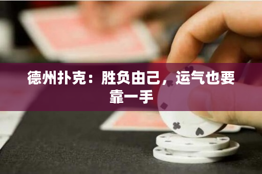 德州撲克：勝負由己，運氣也要靠一手