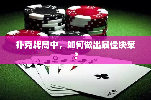 撲克牌局中，如何做出最佳決策？