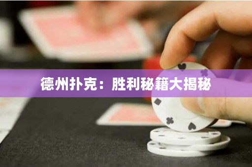 德州撲克：勝利秘籍大揭秘