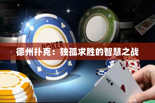 德州撲克：獨孤求勝的智慧之戰
