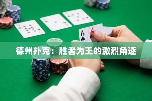 德州撲克：勝者為王的激烈角逐