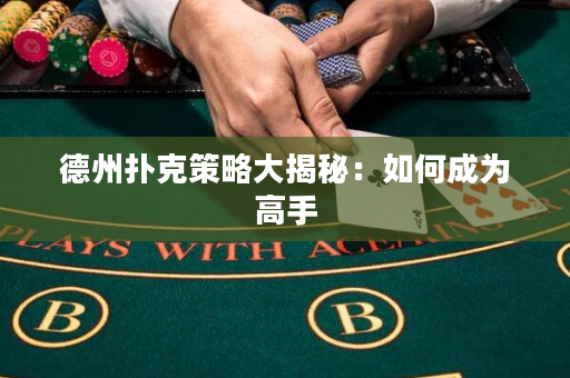 德州撲克策略大揭秘：如何成為高手
