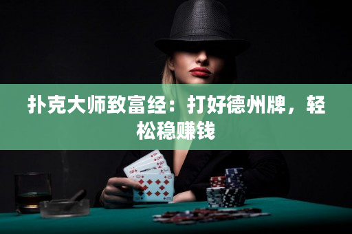 撲克大師致富經：打好德州牌，輕松穩賺錢