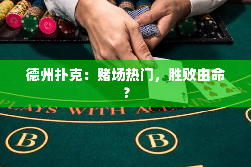 德州撲克：賭場(chǎng)熱門，勝敗由命？