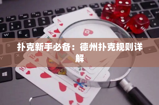 撲克新手必備：德州撲克規(guī)則詳解