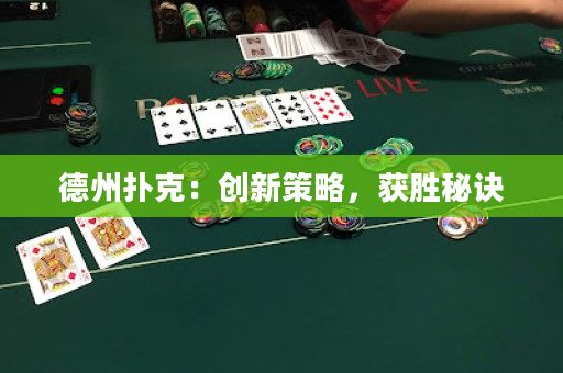 德州撲克：創新策略，獲勝秘訣