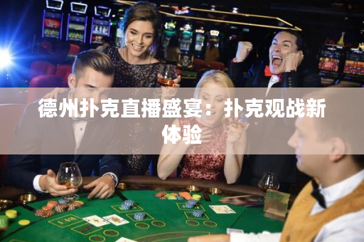 德州撲克直播盛宴：撲克觀戰新體驗