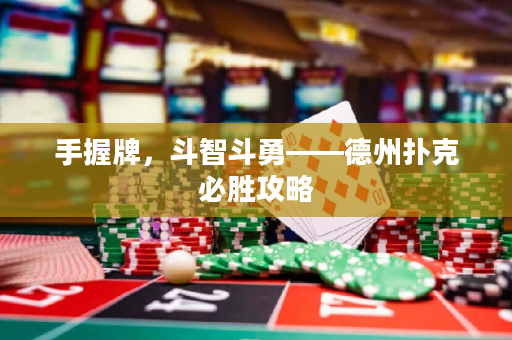 手握牌，斗智斗勇——德州撲克必勝攻略