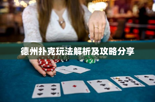 德州撲克玩法解析及攻略分享