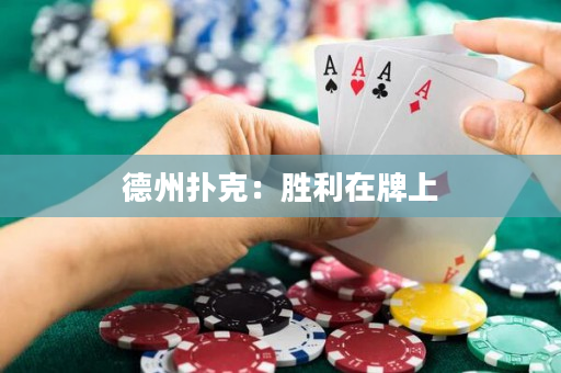 德州撲克：勝利在牌上
