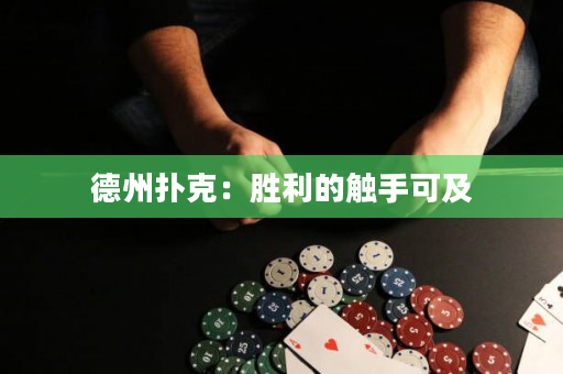 德州撲克：勝利的觸手可及