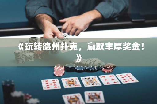 《玩轉德州撲克，贏取豐厚獎金！》
