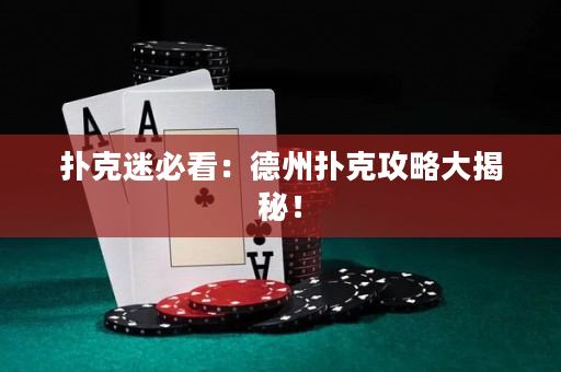 撲克迷必看：德州撲克攻略大揭秘！