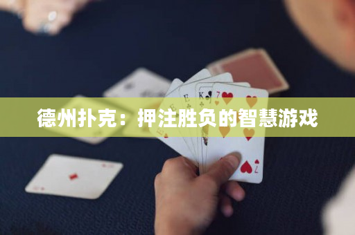 德州撲克：押注勝負的智慧游戲
