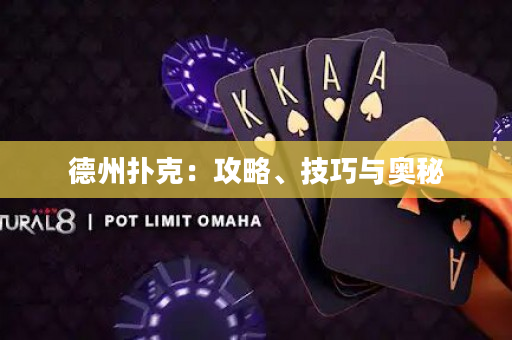 德州撲克：攻略、技巧與奧秘
