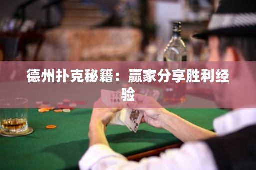 德州撲克秘籍：贏家分享勝利經驗