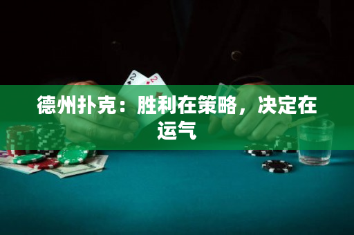 德州撲克：勝利在策略，決定在運氣