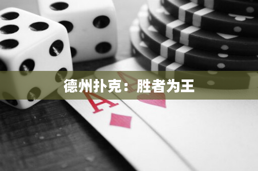 德州撲克：勝者為王