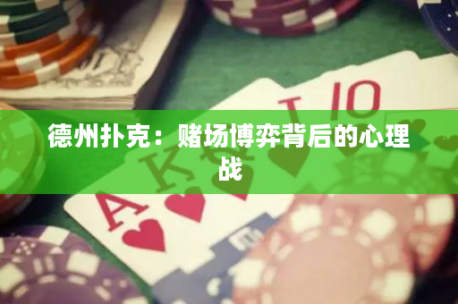 德州撲克：賭場博弈背后的心理戰