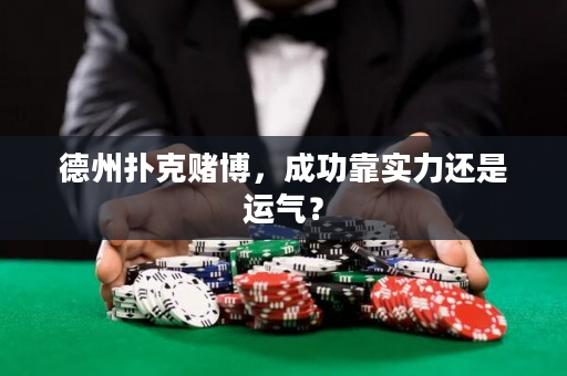德州撲克賭博，成功靠實(shí)力還是運(yùn)氣？