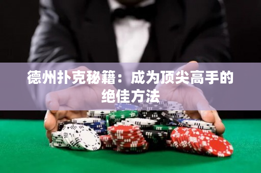 德州撲克秘籍：成為頂尖高手的絕佳方法