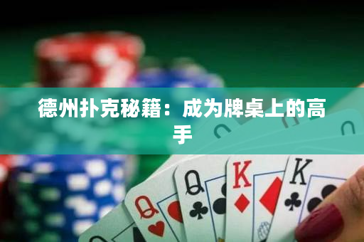 德州撲克秘籍：成為牌桌上的高手