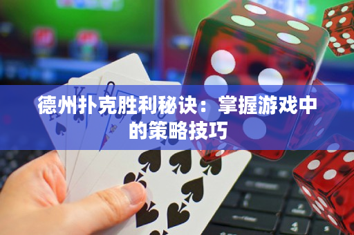 德州撲克勝利秘訣：掌握游戲中的策略技巧