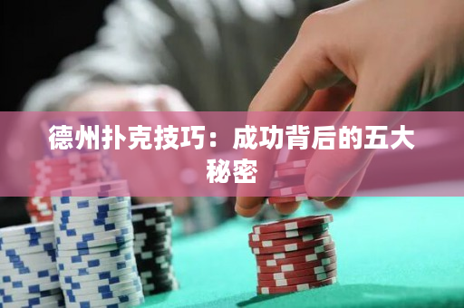 德州撲克技巧：成功背后的五大秘密