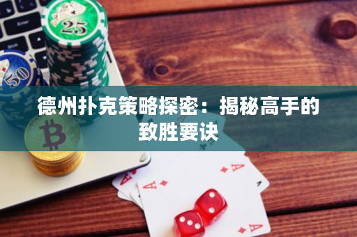 德州撲克策略探密：揭秘高手的致勝要訣