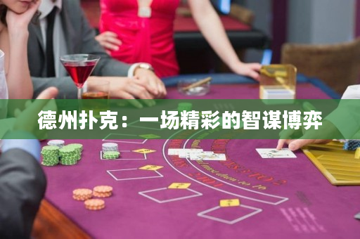 德州撲克：一場(chǎng)精彩的智謀博弈