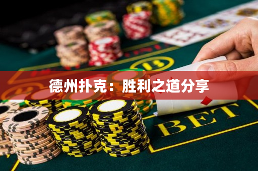 德州撲克：勝利之道分享