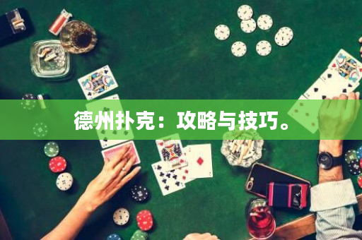 德州撲克：攻略與技巧。