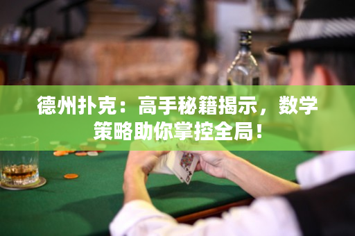 德州撲克：高手秘籍揭示，數學策略助你掌控全局！