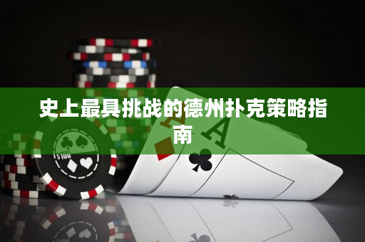 史上最具挑戰的德州撲克策略指南
