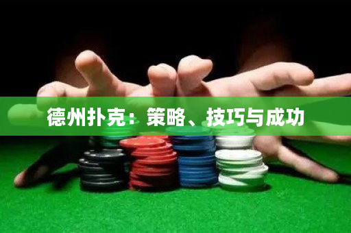 德州撲克：策略、技巧與成功