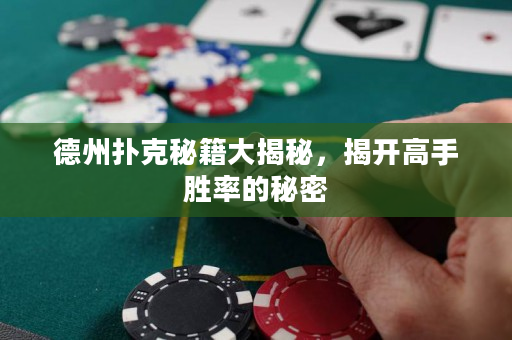 德州撲克秘籍大揭秘，揭開高手勝率的秘密