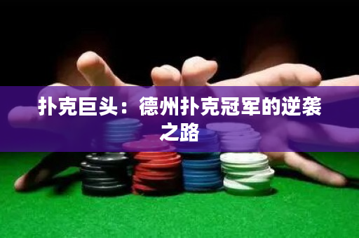 撲克巨頭：德州撲克冠軍的逆襲之路