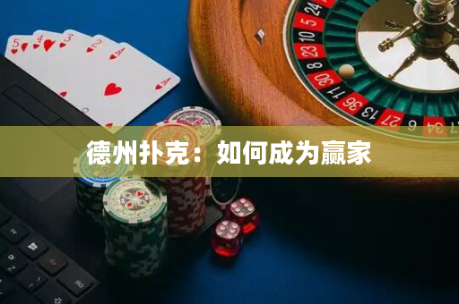 德州撲克：如何成為贏家