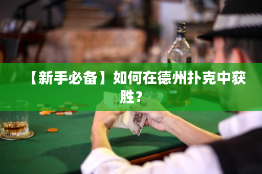 【新手必備】如何在德州撲克中獲勝？