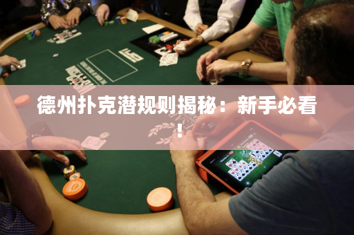 德州撲克潛規(guī)則揭秘：新手必看！
