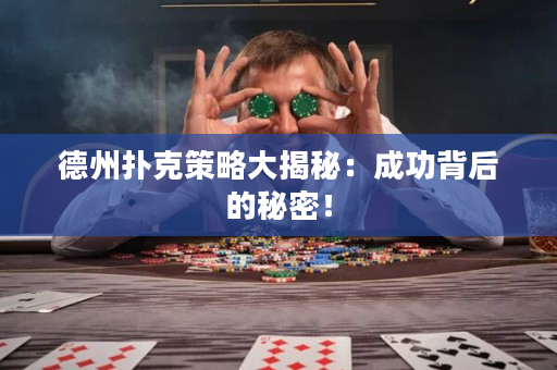 德州撲克策略大揭秘：成功背后的秘密！