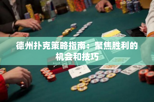 德州撲克策略指南：聚焦勝利的機會和技巧