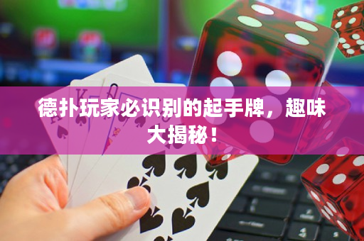 德?lián)渫婕冶刈R別的起手牌，趣味大揭秘！