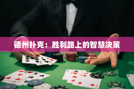德州撲克：勝利路上的智慧決策