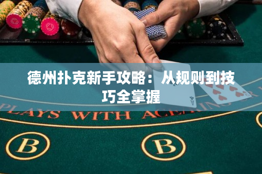 德州撲克新手攻略：從規則到技巧全掌握