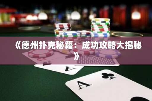 《德州撲克秘籍：成功攻略大揭秘》