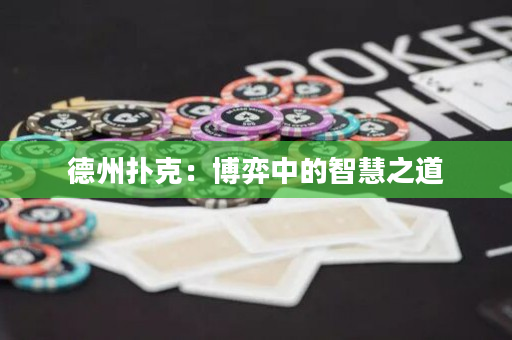 德州撲克：博弈中的智慧之道