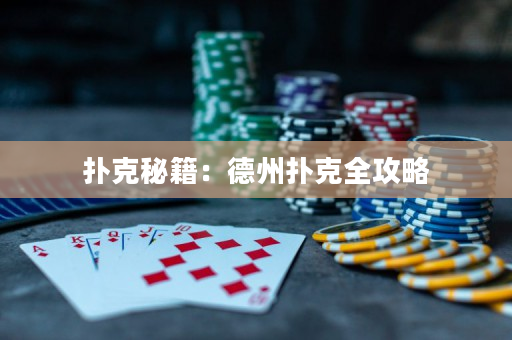 撲克秘籍：德州撲克全攻略