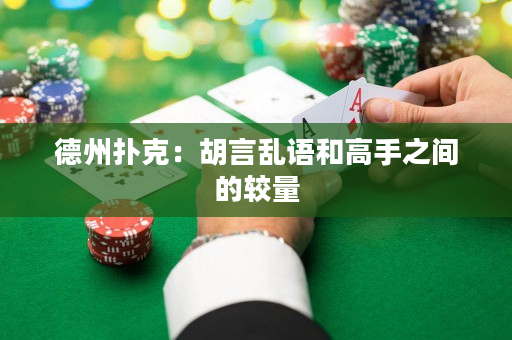 德州撲克：胡言亂語和高手之間的較量