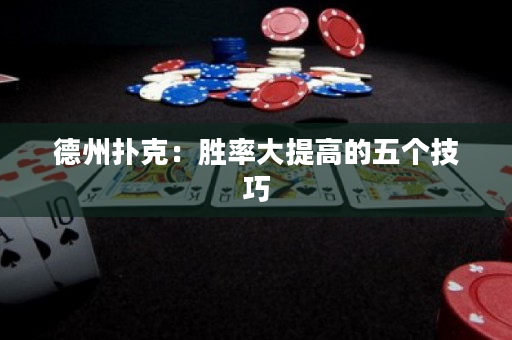德州撲克：勝率大提高的五個(gè)技巧
